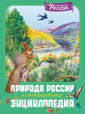 cover image of Природа России. Иллюстрированная энциклопедия